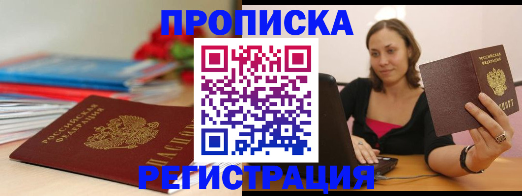 временная регистрация купить в Астраханской области